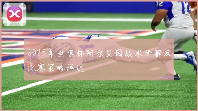 2025年世俱杯阿尔艾因战术讲解及比赛策略详述